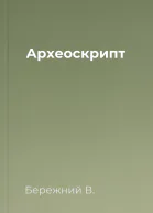 Археоскрипт