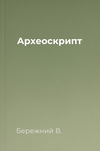 Археоскрипт