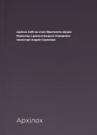 Архілох Хліб на списі Фраґменти віршів Переклад з давньогрецької передмова коментарі Андрія Содомори