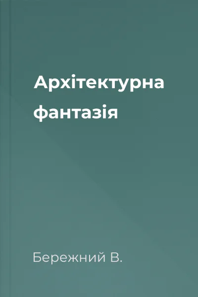 Архітектурна фантазія