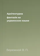 Архiтектурна фантазiя на украинском языке