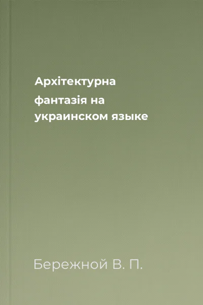 Архiтектурна фантазiя на украинском языке