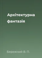 Архiтектурна фантазiя