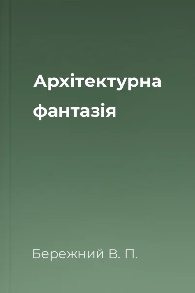Архiтектурна фантазiя