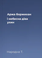 Аржа боржихан і небесна діва ухин