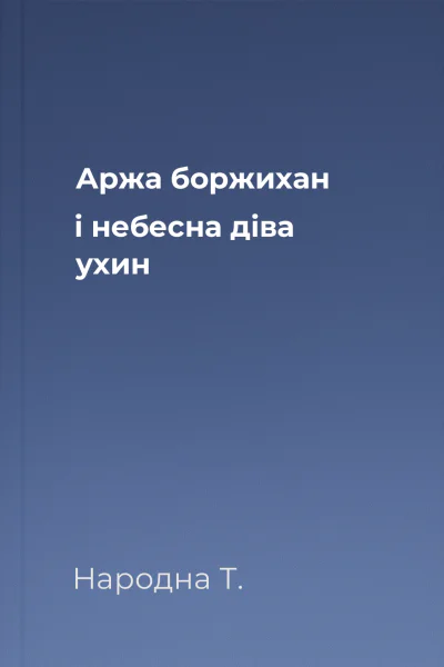 Аржа боржихан і небесна діва ухин