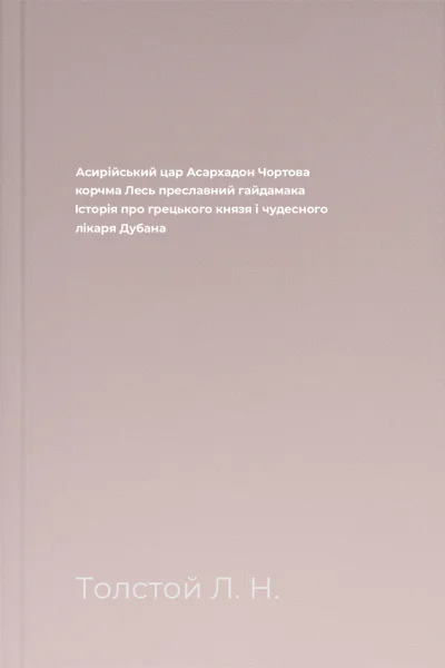 Асирійський цар Асархадон Чортова корчма Лесь преславний гайдамака Історія про грецького князя і чудесного лікаря Дубана