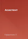 Асистент
