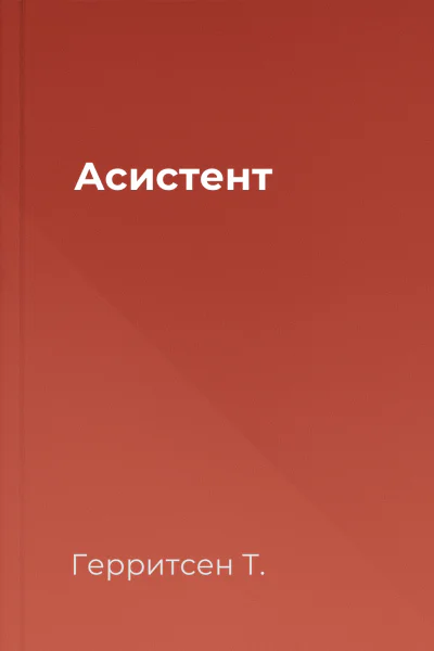 Асистент