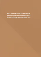 Ask a Manager Спитай у керівника як працювати з нетямущими колегами й босами які крадуть ваш робочий час