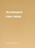 Аслануко  син лева