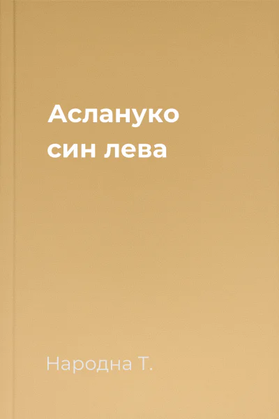 Аслануко  син лева