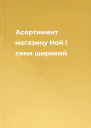 Асортимент магазину Ной і сини широкий