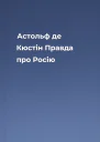 Астольф де Кюстін Правда про Росію