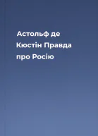Астольф де Кюстін Правда про Росію