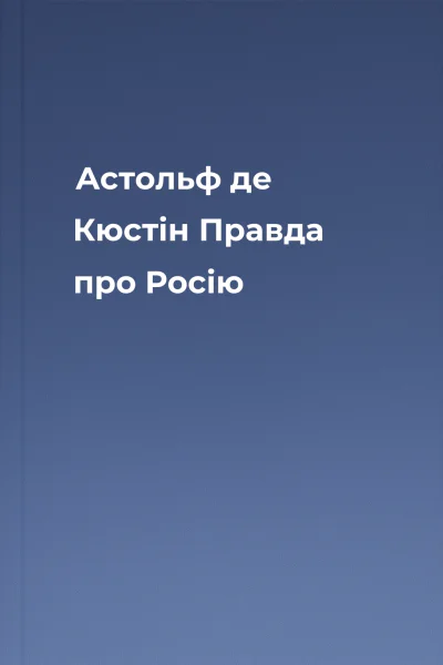 Астольф де Кюстін Правда про Росію