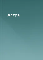 Астра