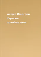 Астрід Ліндгрен Карлсон прилітає знов