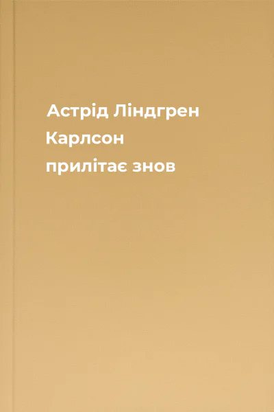 Астрід Ліндгрен Карлсон прилітає знов
