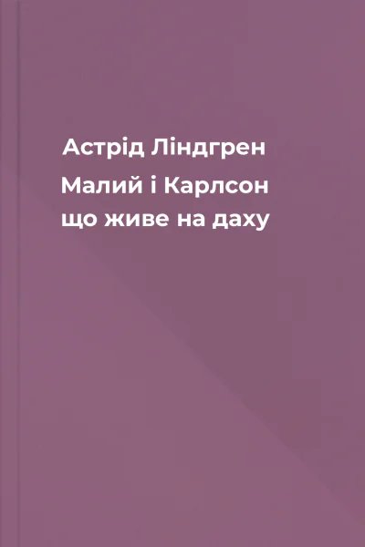Астрід Ліндгрен Малий і Карлсон що живе на даху