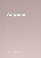 Астролог