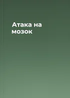 Атака на мозок