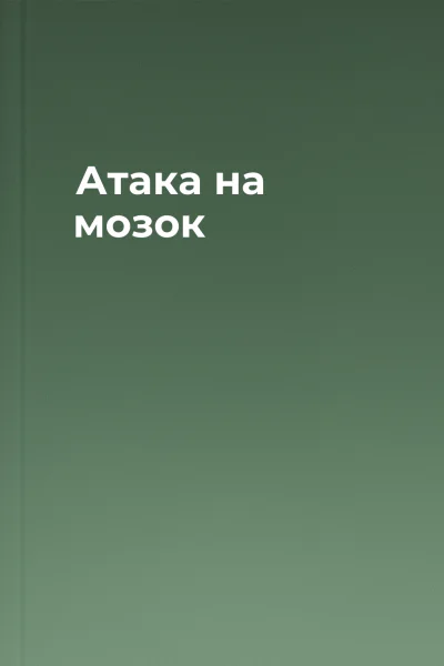 Атака на мозок