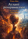 Атлант розправив плечі Частина друга Або  або