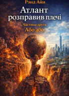 Атлант розправив плечі Частина друга Або  або