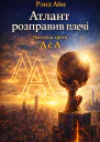 Атлант розправив плечі Частина третя А є А