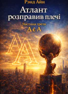 Атлант розправив плечі Частина третя А є А