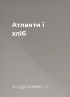Атланти і хліб