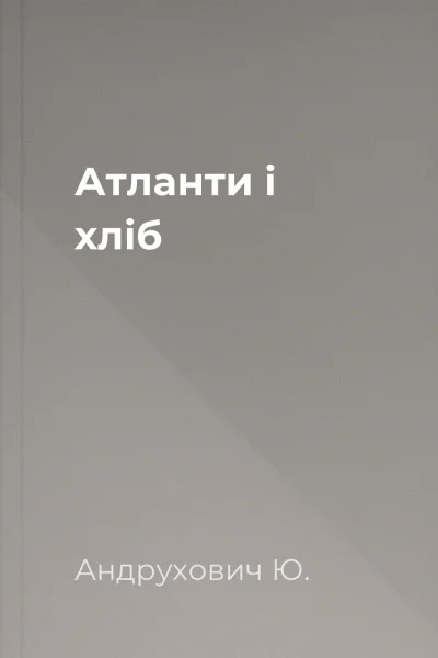 Атланти і хліб