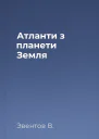 Атланти з планети Земля