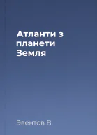 Атланти з планети Земля