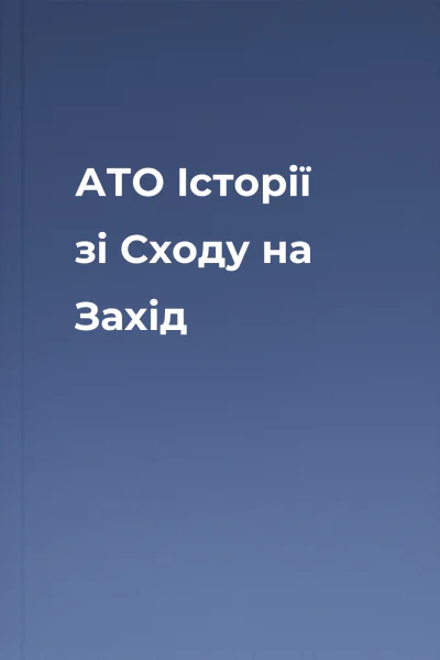 АТО Історії зі Сходу на Захід