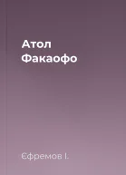 Атол Факаофо