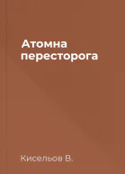 Атомна пересторога