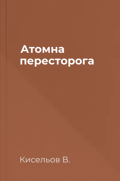 Атомна пересторога