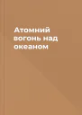 Атомний вогонь над океаном