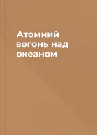 Атомний вогонь над океаном