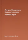 Аттила Могильний Київські контури Вибрані вірші