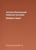 Аттила Могильний Київські контури Вибрані вірші