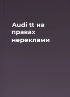 Audi tt на правах нереклами