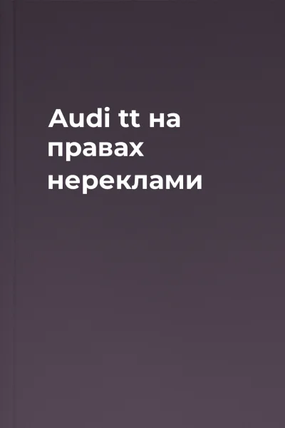Audi tt на правах нереклами