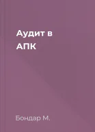 Аудит в АПК