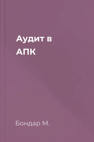 Аудит в АПК