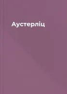 Аустерліц