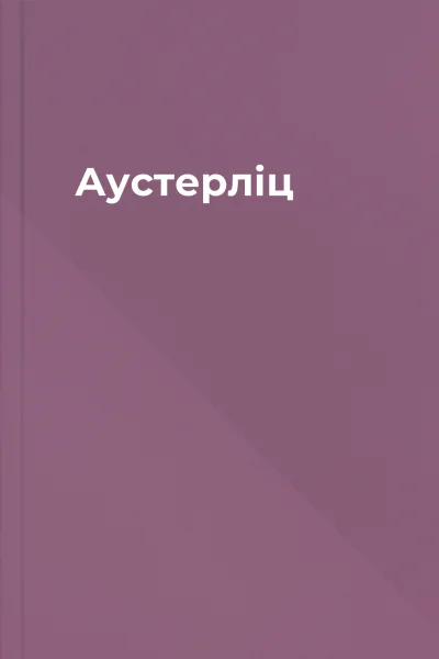 Аустерліц