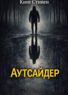 Аутсайдер